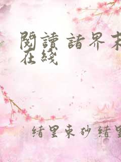 阅读 诸界末日在线