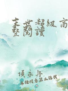 末世超级商人完整阅读