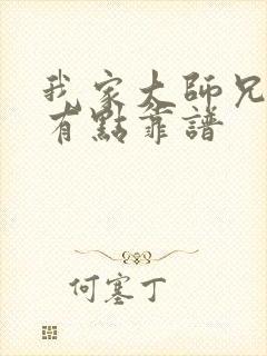 我家大师兄脑子有点靠谱