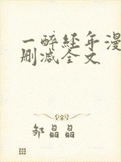 一醉经年漫画无删减全文