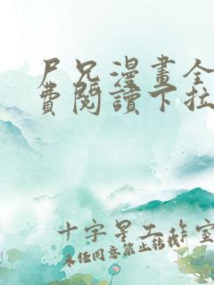 尸兄漫画全集免费阅读下拉式六漫画