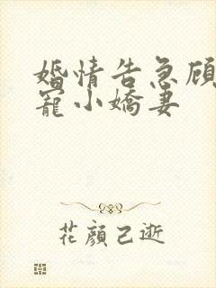 婚情告急顾少霸宠小娇妻