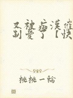 又被痴汉催眠强制爱了【快穿】