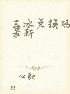 三冰兑换码礼包最新