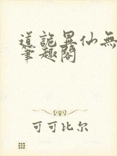 道诡异仙无弹窗笔趣阁