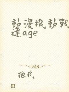 动漫机动战士高达age
