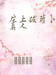 床上拔萝卜视频真人