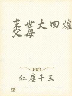 末世大回炉主角父母