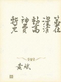 斩神动漫第二季免费高清在线观看