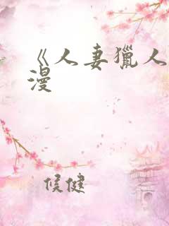 《人妻猎人》韩漫