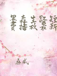 墨森生路短剧免费播放最新集数