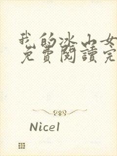 我的冰山女总裁免费阅读完整版