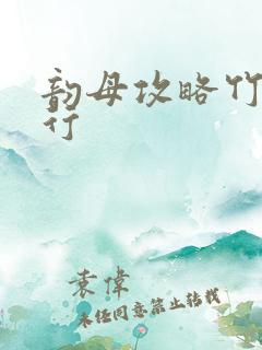 韵母攻略竹影随行