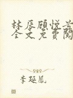 林辰顾悦兮小说全文免费阅读