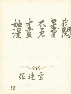 她才不是我姐姐漫画免费阅读全集