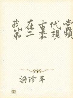 我在古代当王爷第二季视频