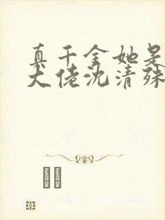 真千金她是玄门大佬沈清殊