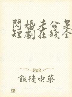 闪婚老公是总裁短剧在线全集