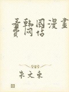 看韩国漫画的免费网站