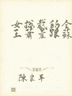 女总裁的全能兵王萧晨跟苏晴