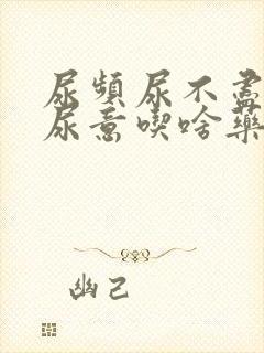 尿频尿不尽总有尿意吃啥药