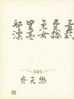 哪里免费看赖上漂亮女总裁短剧