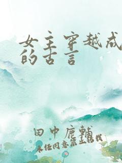 女主穿越成女配的古言