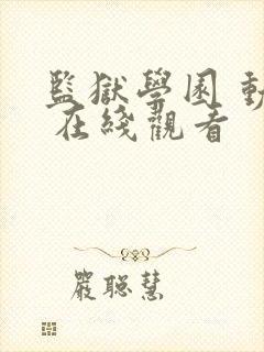 监狱学园 动漫 在线观看