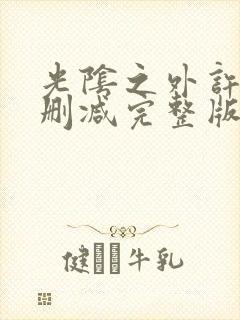 光阴之外许青无删减完整版