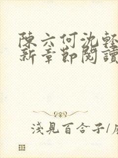 陈六何沈轻舞最新章节阅读