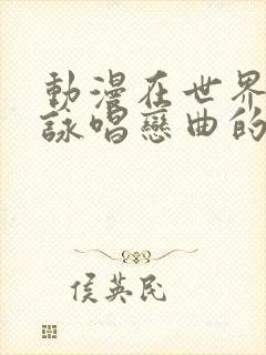 动漫在世界尽头咏唱恋曲的少女