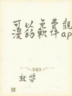 可以免费观看国漫的软件app推荐