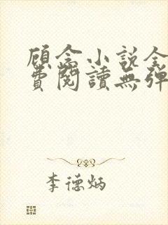 顾念小说全文免费阅读无弹窗