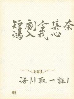 短剧合集奈何惊鸿入我心