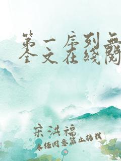 第一序列无弹窗全文在线阅读