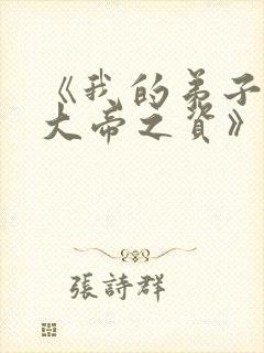 《我的弟子全是大帝之资》免费阅读