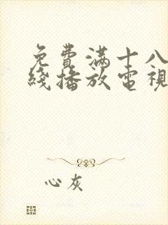 免费满十八岁在线播放电视剧日剧