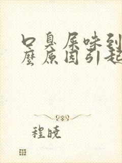 口臭屎味到底什么原因引起