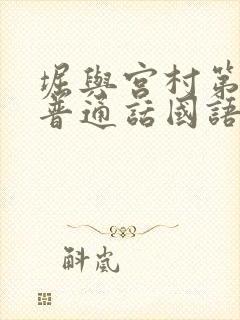 堀与宫村第一季普通话国语版