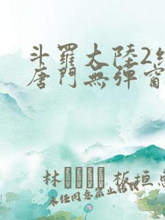 斗罗大陆2绝世唐门无弹窗笔趣阁