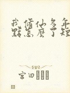 我修仙多年强亿点怎么了短剧免费在线观看