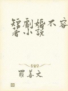 短剧婚不容情原著小说