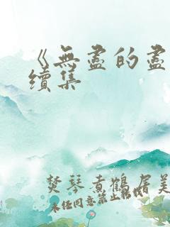 《无尽的尽头》续集