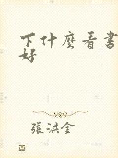 下什么看书软件好