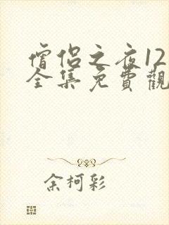 僧侣之夜12集全集免费观看动漫无删减