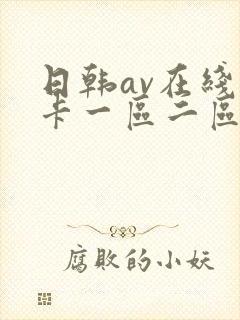 日韩av在线不卡一区二区