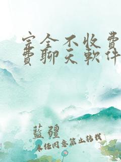 完全不收费的免费聊天软件