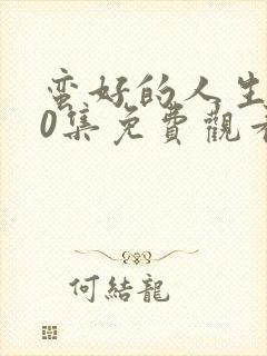 蛮好的人生第40集免费观看