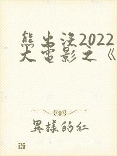 熊出没2022大电影之《重返地球》
