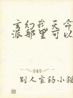 玄幻我天命大反派那里可以看